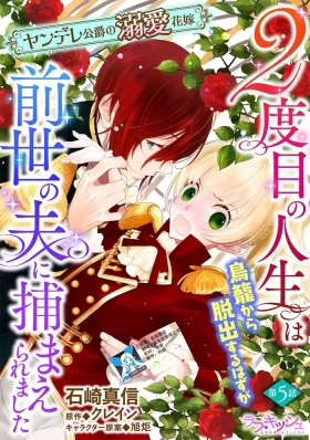 2-dome no jinsei wa torikago kara dasshutsu suru hazu ga zense no otto ni tsukamae raremashi | 病娇公爵的溺爱新娘5