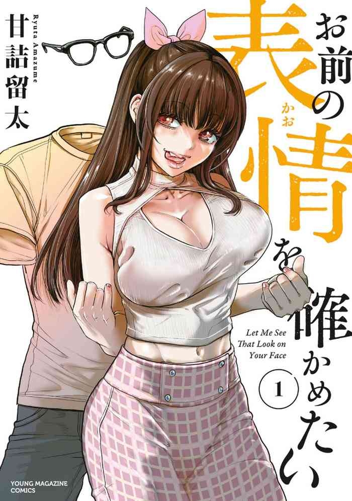 お前の表情を確かめたい 第01巻