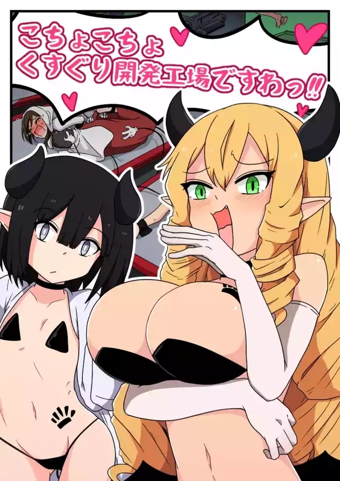 くすぐり開発工場ですわっ！！