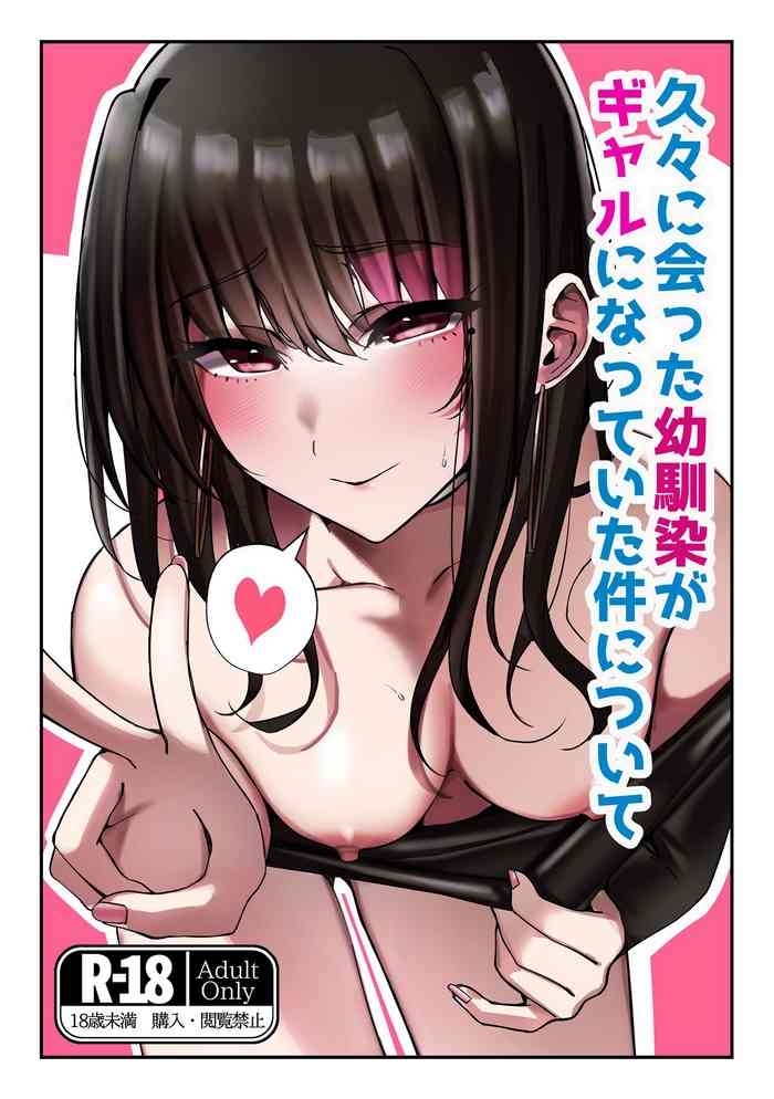 久々に会った幼馴染がギャルになっていた件について