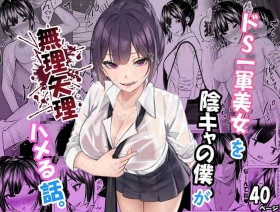 ドS一軍美女を陰キャの僕が無理矢理ハメる話。1