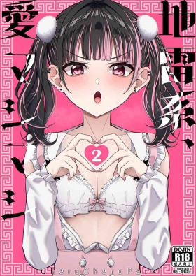 地雷系、愛マシマシ2