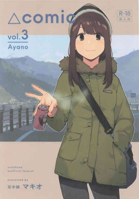 △comic vol.3 綾乃
