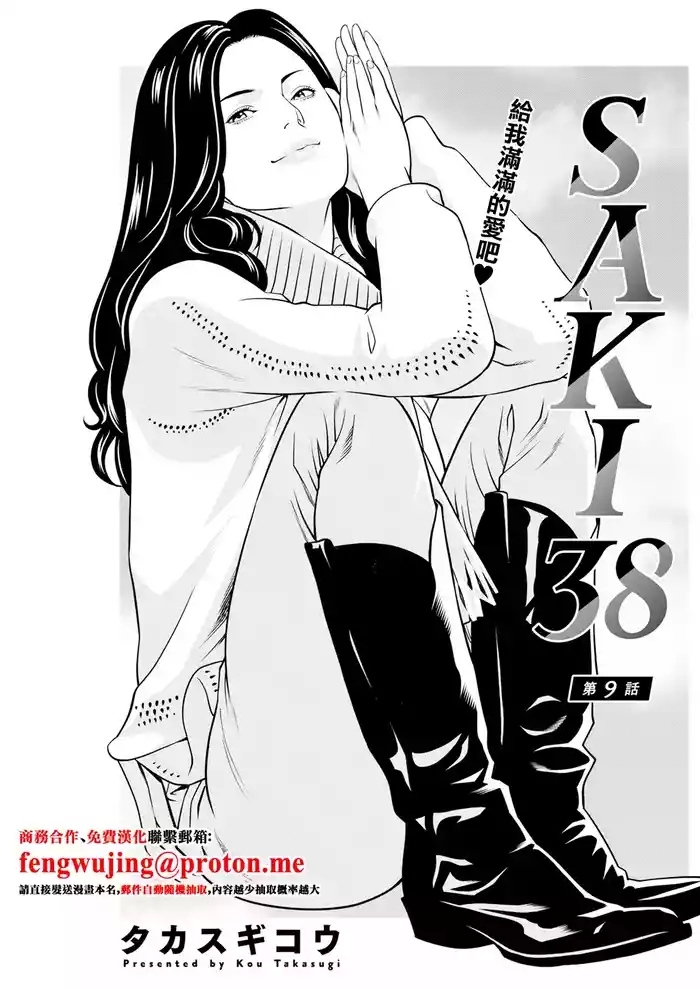 SAKI 38 第9話