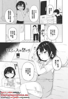 双子の入れ替わり