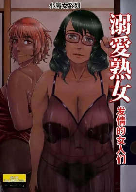 Dekiai Jukujo