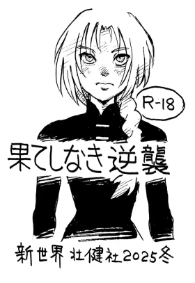 Hateshinaki Gyakushū