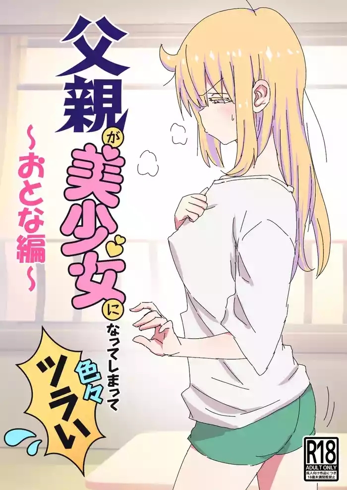 Chichioya ga Bishoujo ni Natte Shimatte Iroiro Tsurai