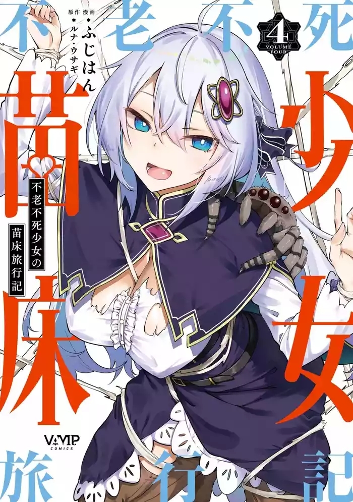 Furou Fushi Shoujo no Naedoko Ryokouki - The Nursery Travel Report by a Immortality Girl. 4