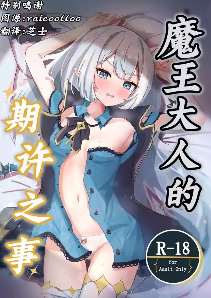 Maou-sama no Negaigoto | 魔王大人的期许之事