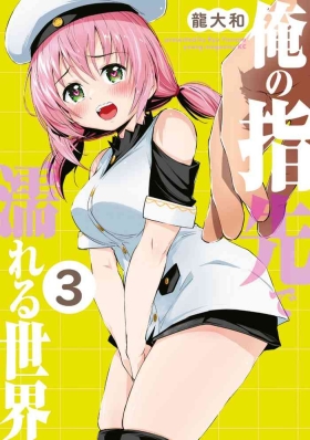 俺の指先で濡れる世界 第03巻