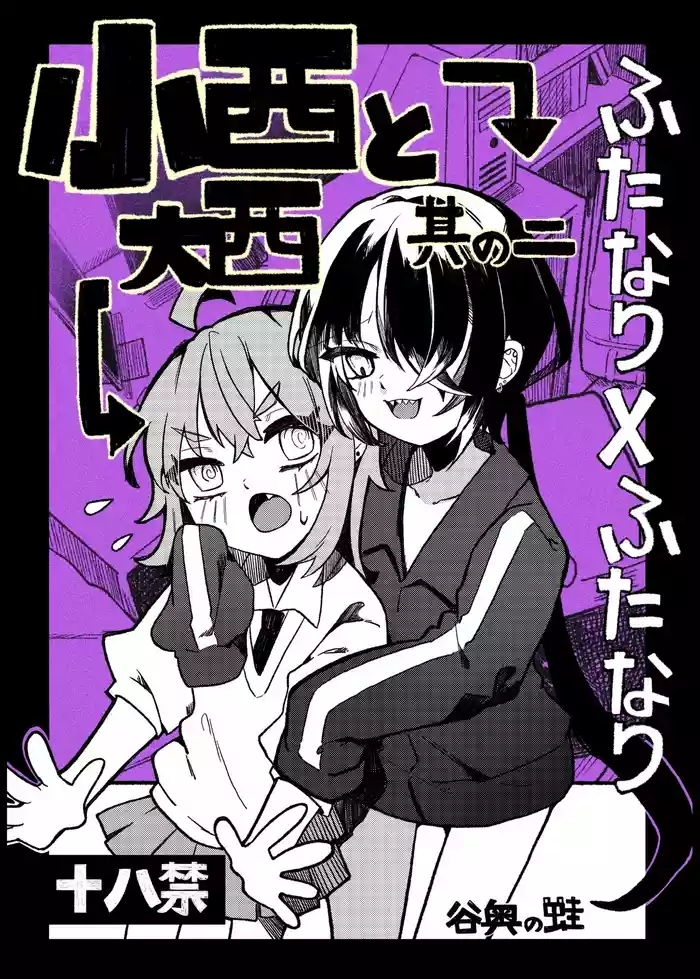 Konishi to Oonishi Sono Ni