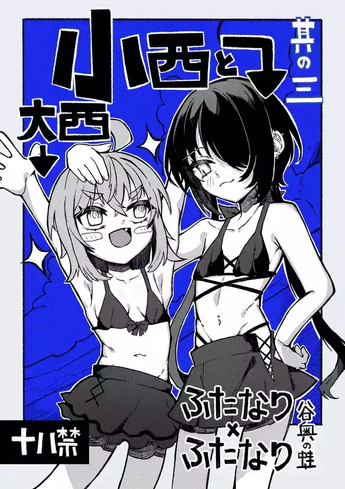 Konishi to Oonishi Sono San