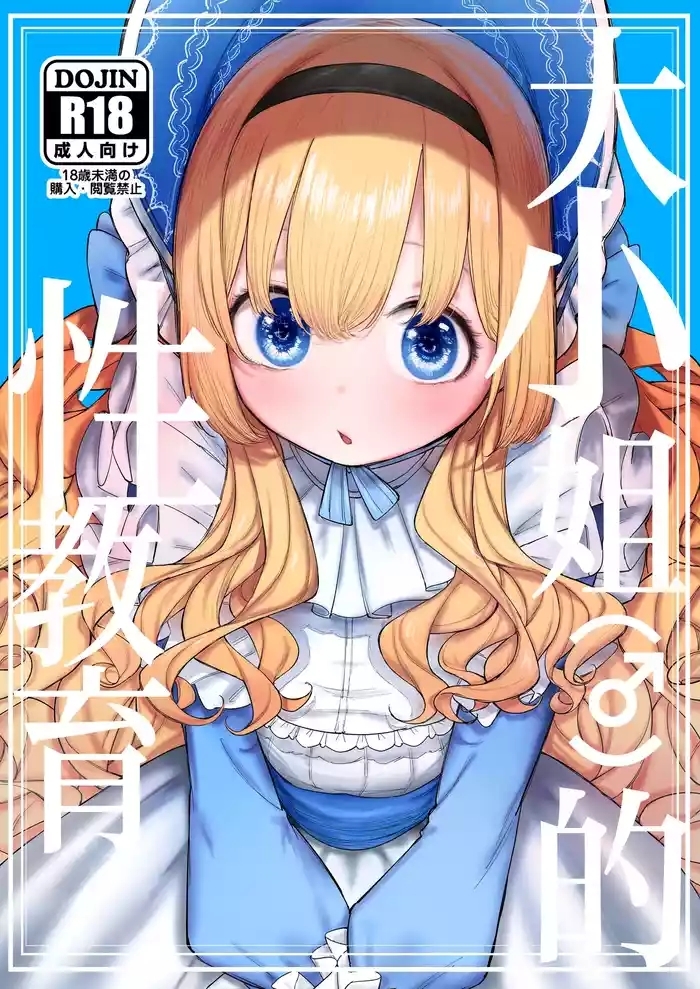 Ojou-sama no Seikyouiku | 大小姐的性教育