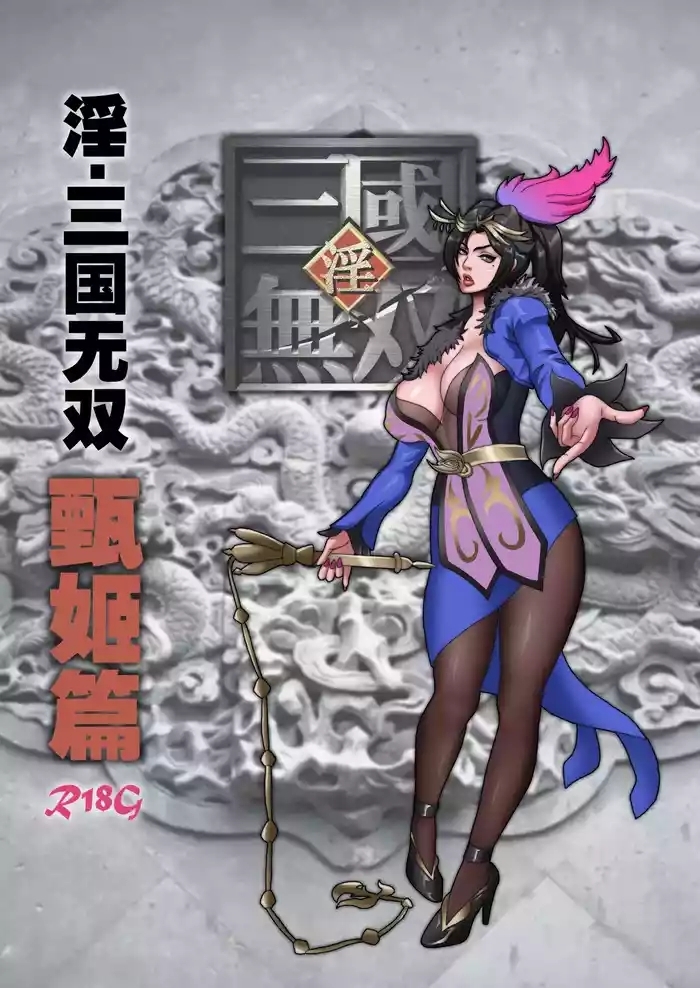 淫.三国无双