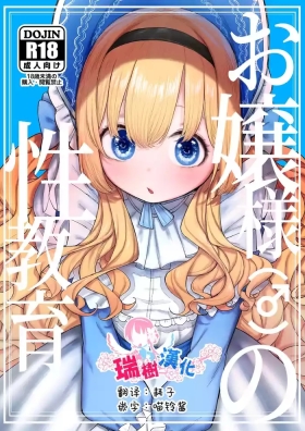 Ojou-sama no Seikyouiku | 大小姐的性教育