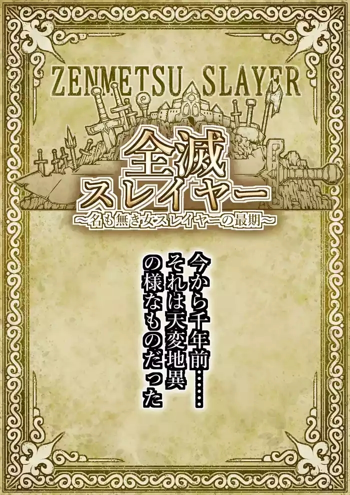 zenmetsu sureiyā