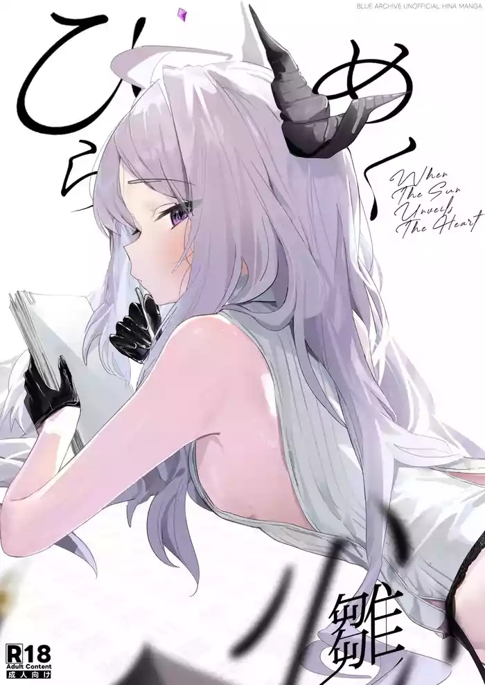 ひらめく雛心