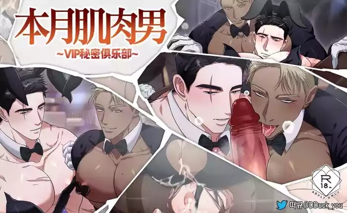 本月肌肉男_VIP秘密俱乐部