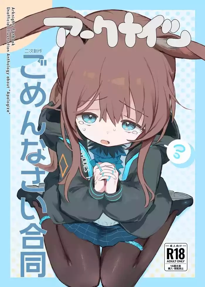 アークナイツごめんなさい合同