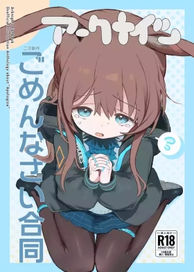 アークナイツごめんなさい合同