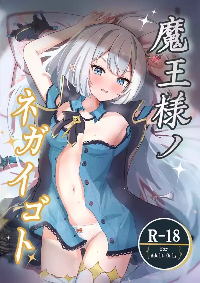 魔王様ノネガイゴト