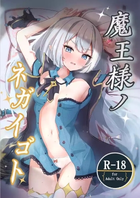 魔王様ノネガイゴト