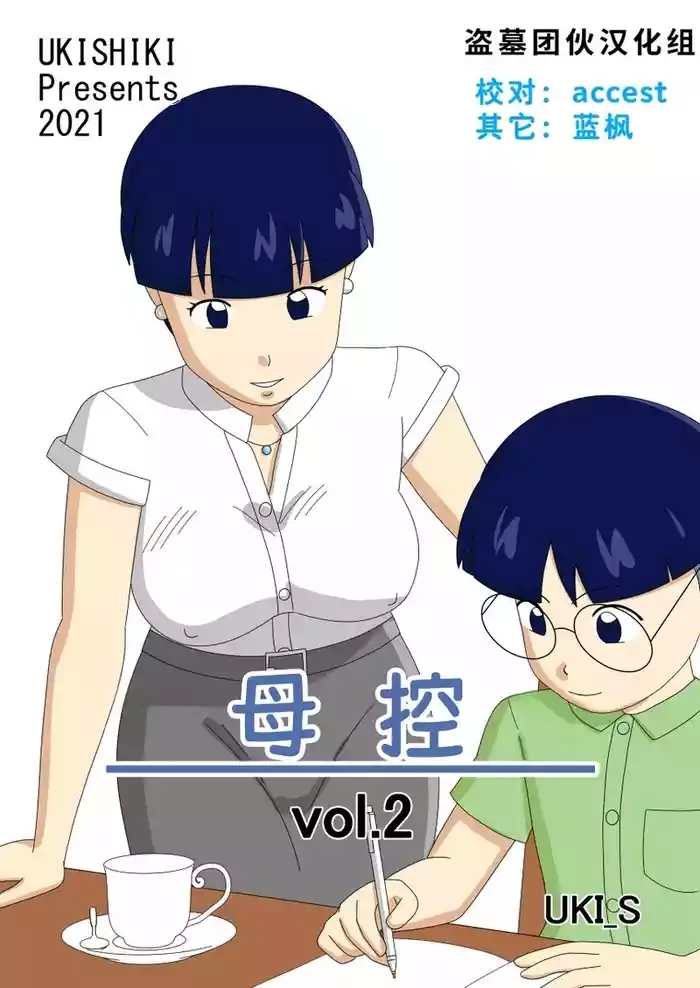 Mothercorn Vol. 2|母控 vol.2【盗墓团伙汉化组】