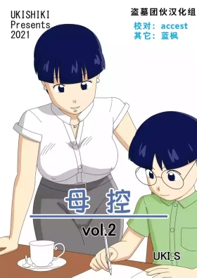 Mothercorn Vol. 2|母控 vol.2【盗墓团伙汉化组】