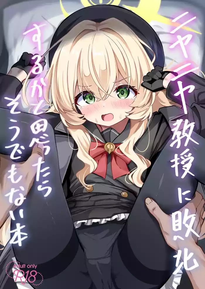 ニヤニヤ教授に敗北するかと思ったらそうでもない本