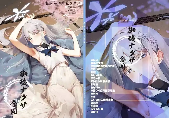 御稜ナグサ合同