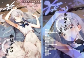 御稜ナグサ合同