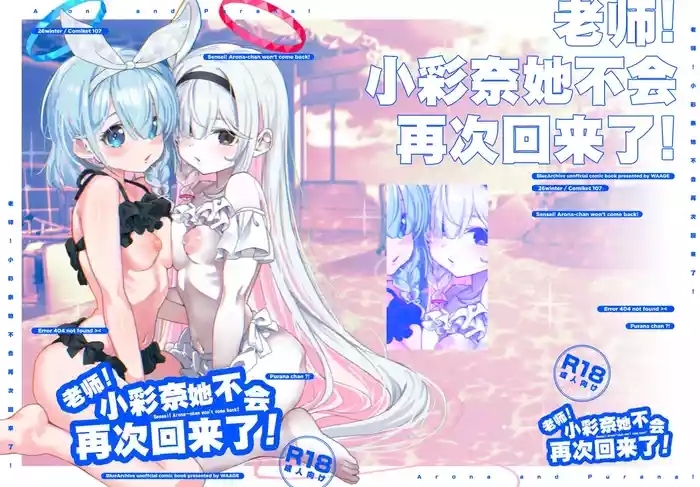 Sensei! AronaSensei! Arona-chan won't come back! | 老师! 小彩奈她不会再次回来了!