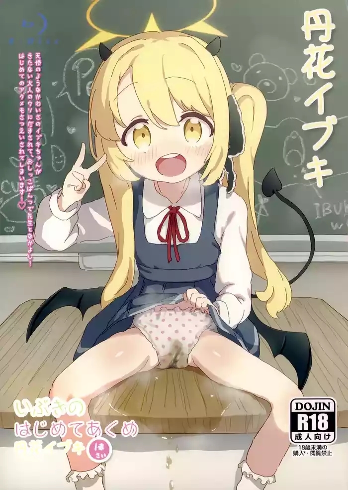 いぶきのはじめてあくめ 丹花イブキ