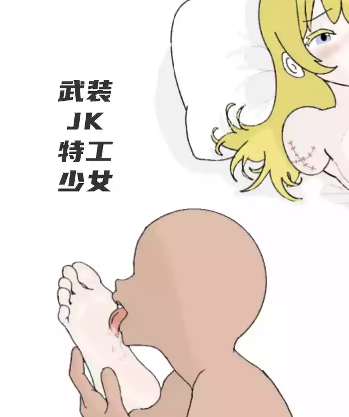 【Guro向/Rumble】武装jk特工少女