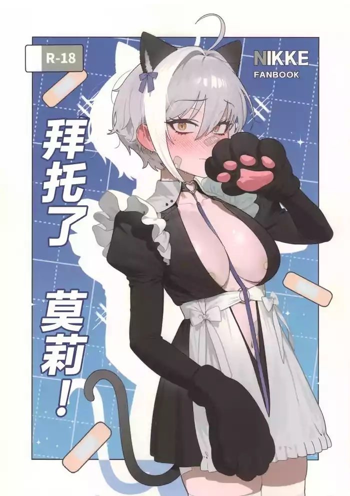 Onegai Mori! | 拜托了 莫莉！