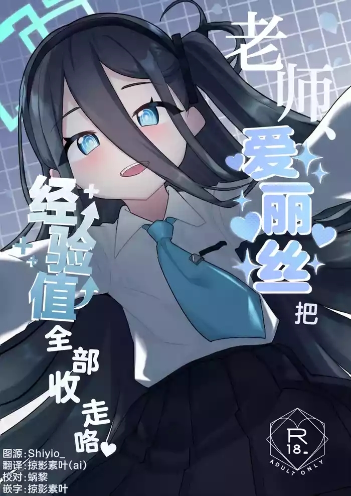 老师、爱丽丝把经验值全部收走咯♡