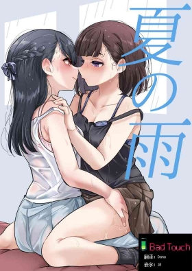 Natsu no Ame | 夏天的雨