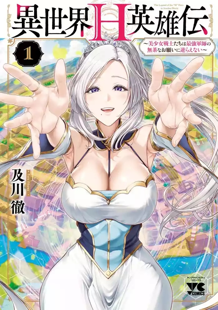 異世界H英雄伝 ～美少女戦士たちは最強軍師の無茶なお願いに逆らえない～ 第01巻