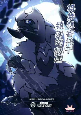 Kusarijin no Ato ni Yume o Takushite | 将梦想寄托于锁刃的痕迹