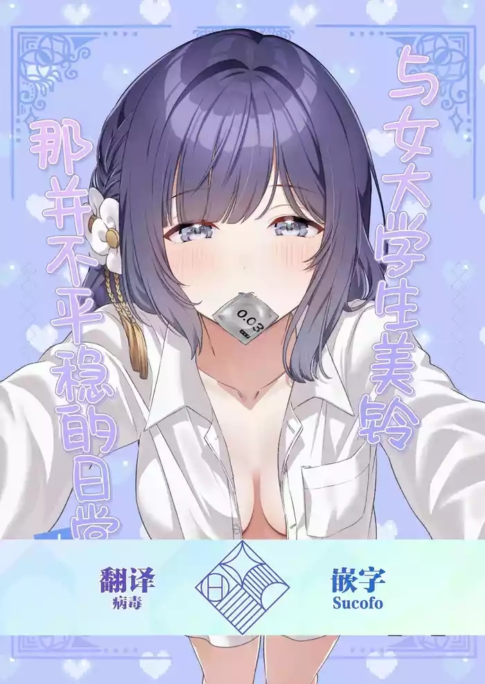 Joshi Daisei Misuzu to Odayaka denai NichiJyo〜Junnaihen〜 | 与女大学生美铃那并不平稳的日常
