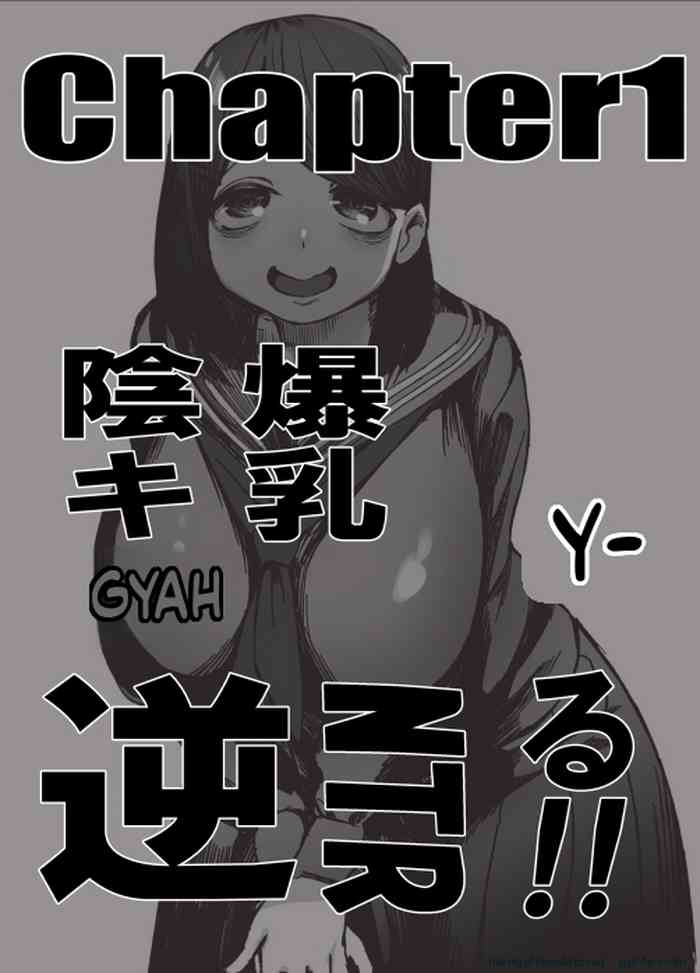 爆乳陰キャは逆NTRる!!総集編