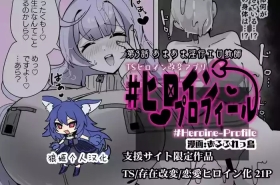 Heroine Profile ③