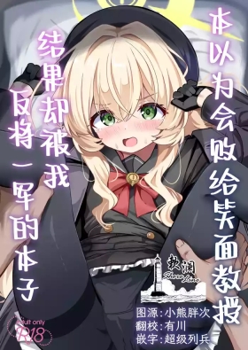 Niyaniya Kyouju ni Haiboku suru ka to Omottara Soudemonai Hon | 本以为会败给笑面教授结果却被我反将一军的本子