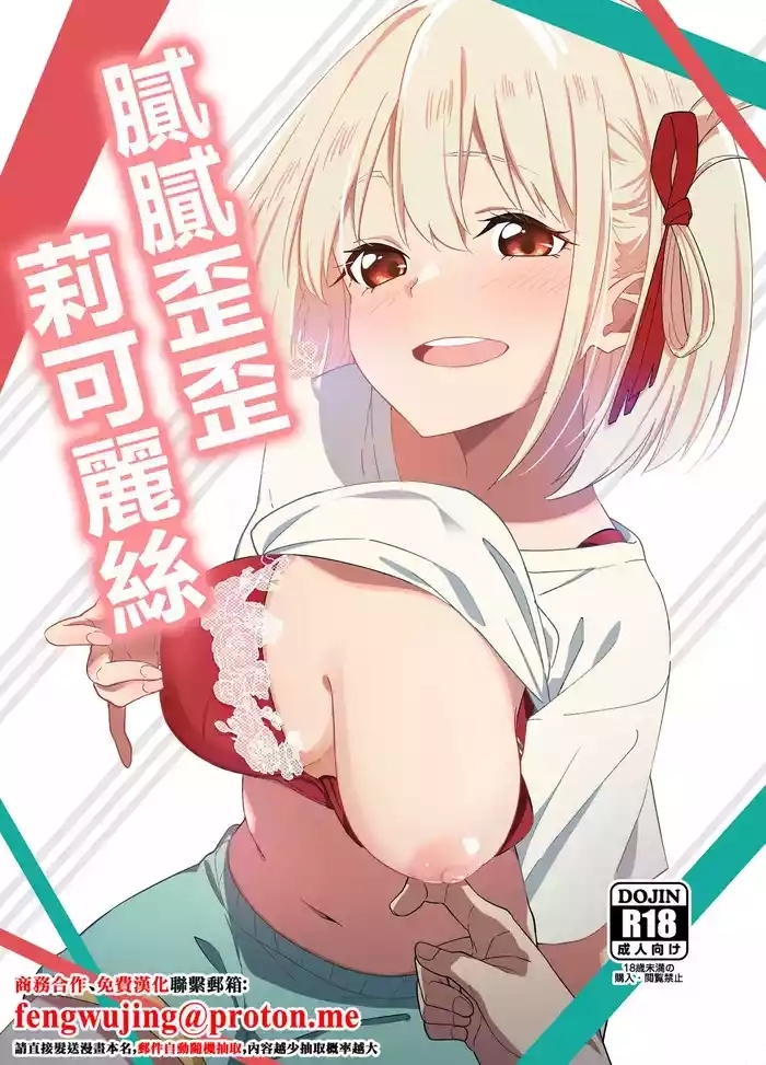 Icha Love Lycoris | 膩膩歪歪莉可麗絲