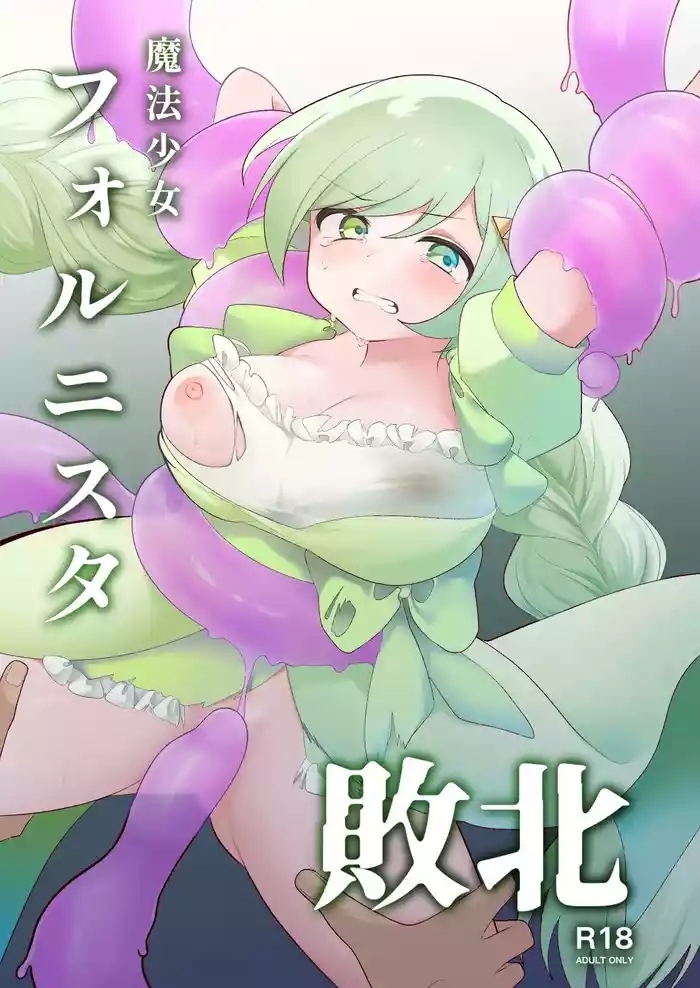 Mahō shōjo forunisuta haiboku