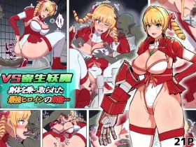 VS寄生型妖魔