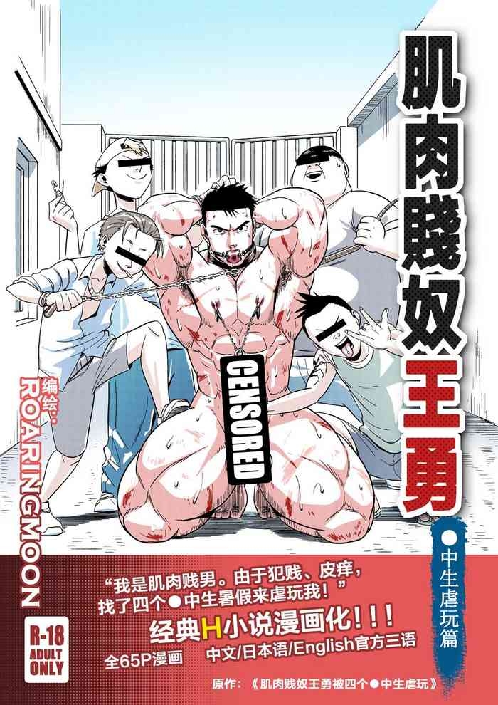 Liao Yue 嘹月  –  肌肉贱奴王勇