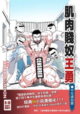 Liao Yue 嘹月  –  肌肉贱奴王勇