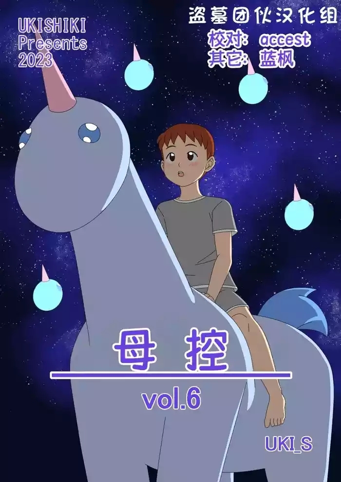 Mothercorn Vol. 6|母控 vol.6【盗墓团伙汉化组】